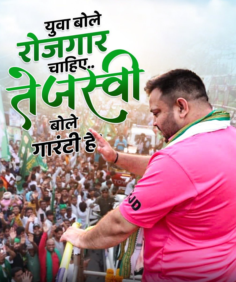 ऐसे वैसे राजनेता नहीं हैं #तेजस्वी!
नौकरी और रोजगार की गारंटी हैं #Tejashwi!!

<a href="/yadavtejashwi/">Tejashwi Yadav</a>
#तेजस्वी_सरकार #jobs #TejashwiYadav