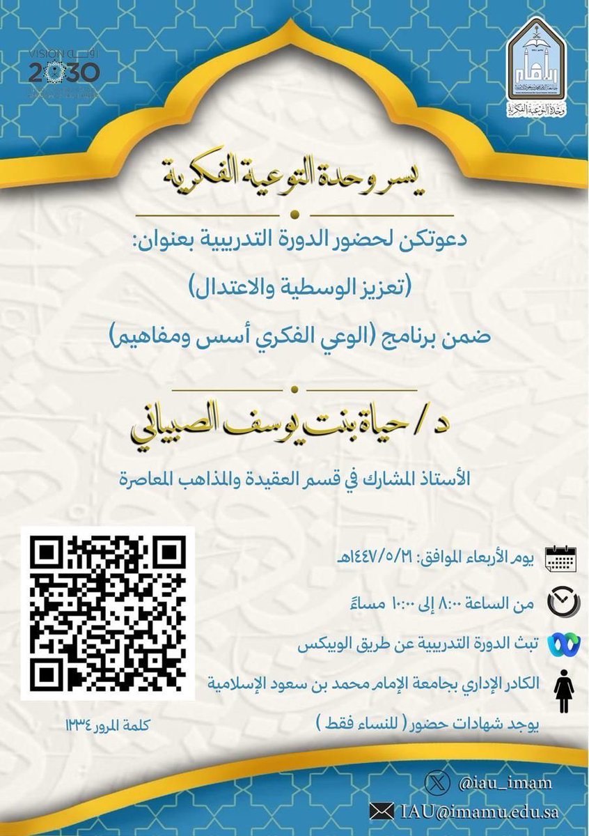 يَسر وحدة  التوعية الفكرية 
           دعوتكن لحضور        
دورة تدريبية بعنوان  : 
 ( تعزيز الوسطية والاعتدال )
              ضمن برنامج
 ( الوعي الفكري أسس ومفاهيم ) 
مع د / حياة بنت يوسف الصبياني 
للكادر الإداري بجامعة الإمام محمد بن سعود ( النساء فقط ) 
يوم الأربعاء   
بتاريخ