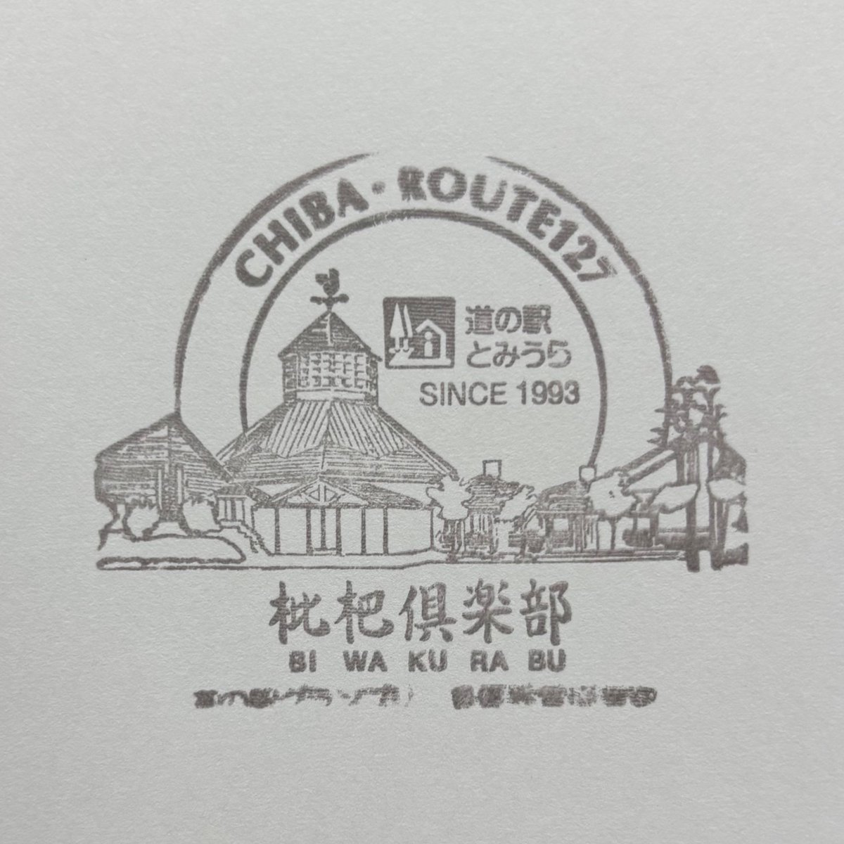 道の駅とみうら 枇杷倶楽部のスタンプ、ゲット♪

#道の駅 #みちじょし #千葉県 #道の駅とみうら #道の駅スタンプラリー