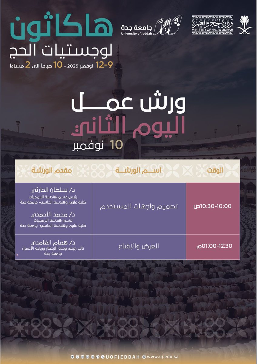 #تعرف_معنا على ورش العمل ومن يقدمها 🎙️ في اليوم الثاني لهاكاثون لوجستيات الحج . ⬇️

🗓️ يوم الاثنين 10  - 11 - 2025 م. 
⏱️ 10:00 - 2:00 مساءً . 
📍 جدة سوبر دوم. 

#مؤتمر_ومعرض_الحج
#وزارة_الحج_والعمرة
#جامعة_جدة