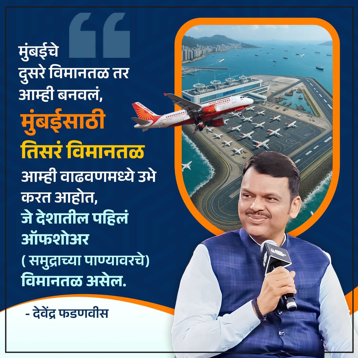 मुंबईसाठी तिसऱ्या विमानतळाचं स्वप्न आता वास्तवात!

देशातील पहिलं ऑफशोअर (समुद्राच्या पाण्यावरचं) विमानतळ उभारण्याचं काम सुरू - महाराष्ट्राच्या प्रगतीचा नवा अध्याय!

धन्यवाद <a href="/Dev_Fadnavis/">Devendra Fadnavis</a> यांना, ज्यांच्या दूरदृष्टीमुळे महाराष्ट्र उंच भरारी घेत आहे.

#TeamDevendra #DevendraFadnavis