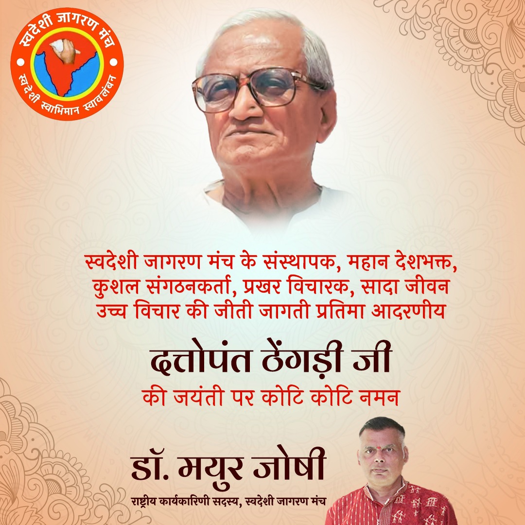 DrMayur_Joshi's tweet photo. भारतीय किसान संघ, भारतीय मजदूर संघ एवं Swadeshi Jagaran Manch  के संस्थापक श्रद्धेय दत्तोपंत ठेंगड़ी जी की जयंती पर सादर नमन।

राष्ट्र के विकास, स्वदेशी विचार और संगठन शक्ति के प्रति आपका अद्वितीय योगदान हम सभी के लिए सदैव प्रेरणास्रोत रहेगा।
#DattopantThengadi @JoinSwadeshi https://t.co/dKdVvs0FN3
