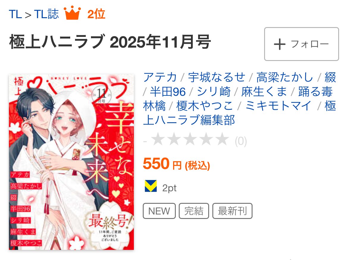 katts_tl's tweet photo. ✨㊗大人気御礼㊗✨
／
「極上ハニラブ11月号」
シーモア、ブックライブTL誌ランキング🏆2位🏆🎉（11/08付）
＼

完結号が2位にランクイン！
今までご愛読ありがとうございました✨ https://t.co/TKy3dlZgzB