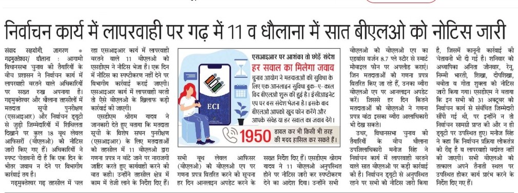 विशेष प्रगाढ़ पुनरीक्षण कार्यक्रम के अंतर्गत बूथों का निरीक्षण कर प्रपत्र वितरण की स्थिति की समीक्षा की गई। सभी बी.एल.ओ. को मतदाता जागरूकता बढ़ाने के निर्देश दिए गए तथा कार्य में लापरवाही बरतने वाले बी.एल.ओ. के विरुद्ध कार्रवाई के निर्देश जारी किए गए।

<a href="/ECISVEEP/">Election Commission of India</a> 
<a href="/ceoup/">CEO Uttar Pradesh</a>