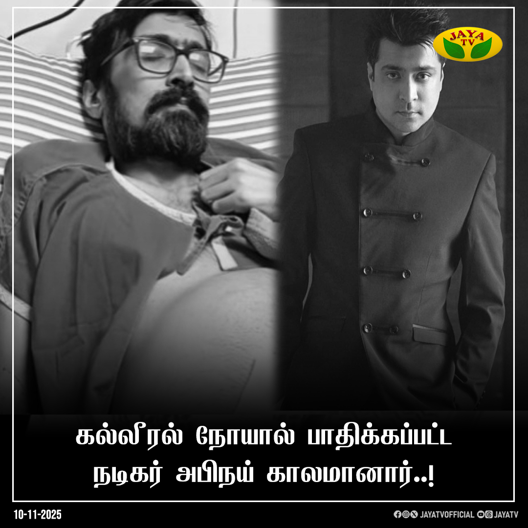 JayaTvOfficial's tweet image. நடிகர் அபிநய் காலமானார்..!

#actorabhinay #tamilactor #rip #passedaway #jayatv
