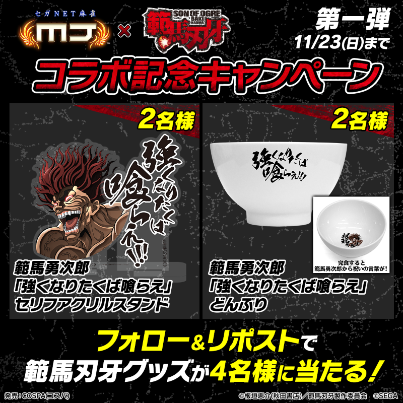 sega_MJ's tweet photo. アニメ『範馬刃牙』コラボ記念キャンペーン 第一弾👊

『範馬刃牙グッズ』を抽選で4名様にプレゼント🔥

🎯応募方法
① @sega_MJ をフォロー
②この投稿をリポスト
📅11/23(日)まで

#麻雀MJ #範馬刃牙CUP
