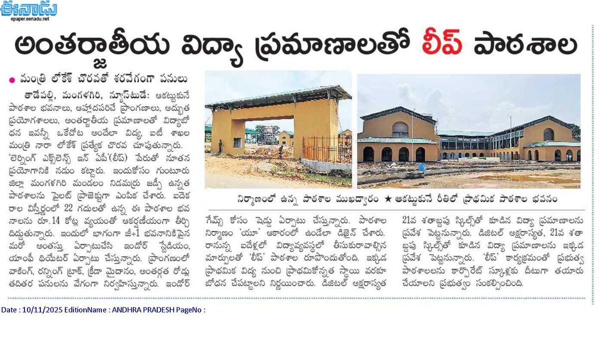andhrudu12's tweet photo. అంతర్జాతీయ విద్యా ప్రమాణాలతో ‘లీప్‌’ పాఠశాల

మంత్రి లోకేశ్‌ చొరవతో శరవేగంగా పనులు 
#Mangalagiri #InfrastructureDevelopment #NaraLokeshForMangalagiri #LEAP School https://t.co/jsaJ75AmpJ