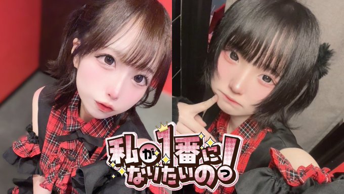 私が1番になりたいのっ！のツイート