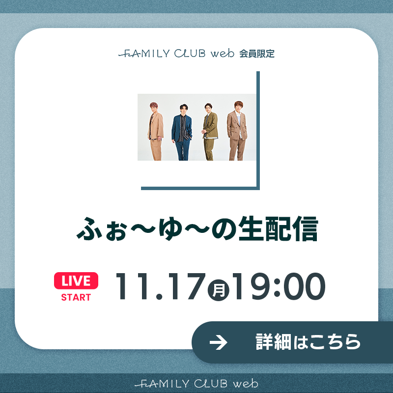FAMILYCLUBweb's tweet photo. ／

♨️FCweb会員限定 生配信決定♨️

#ふぉ〜ゆ〜
#イイコロ LIVE TOUR打ち上げ

＼

📺11/17(月)19:00頃〜

生配信のなかでお応えする
ツアーの感想・質問も募集中！

👇詳細は画像をタップ👇
