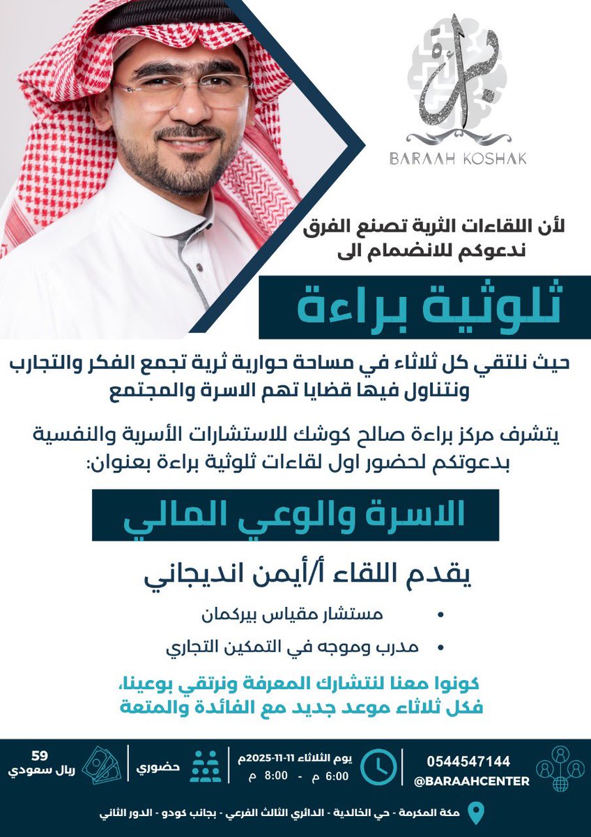 BaraahCenter's tweet photo. #ثلوثية_براءة 

لقاء عملي يساعدك تصنع بيتا يفهم ماله، ويعيش بوفرة حتى مع الدخل البسيط.

🎙️أ. أيمن الأندجاني
🗓️ الثلاثاء ١١ نوفمبر 
🕰️ من 6:00 إلى 8:00 

عدد المقاعد محدود، سارع بالحجز 💫
للتسجيل عبر الرابط
https://t.co/01Hw2AFOwS https://t.co/5IjRl3sUDH