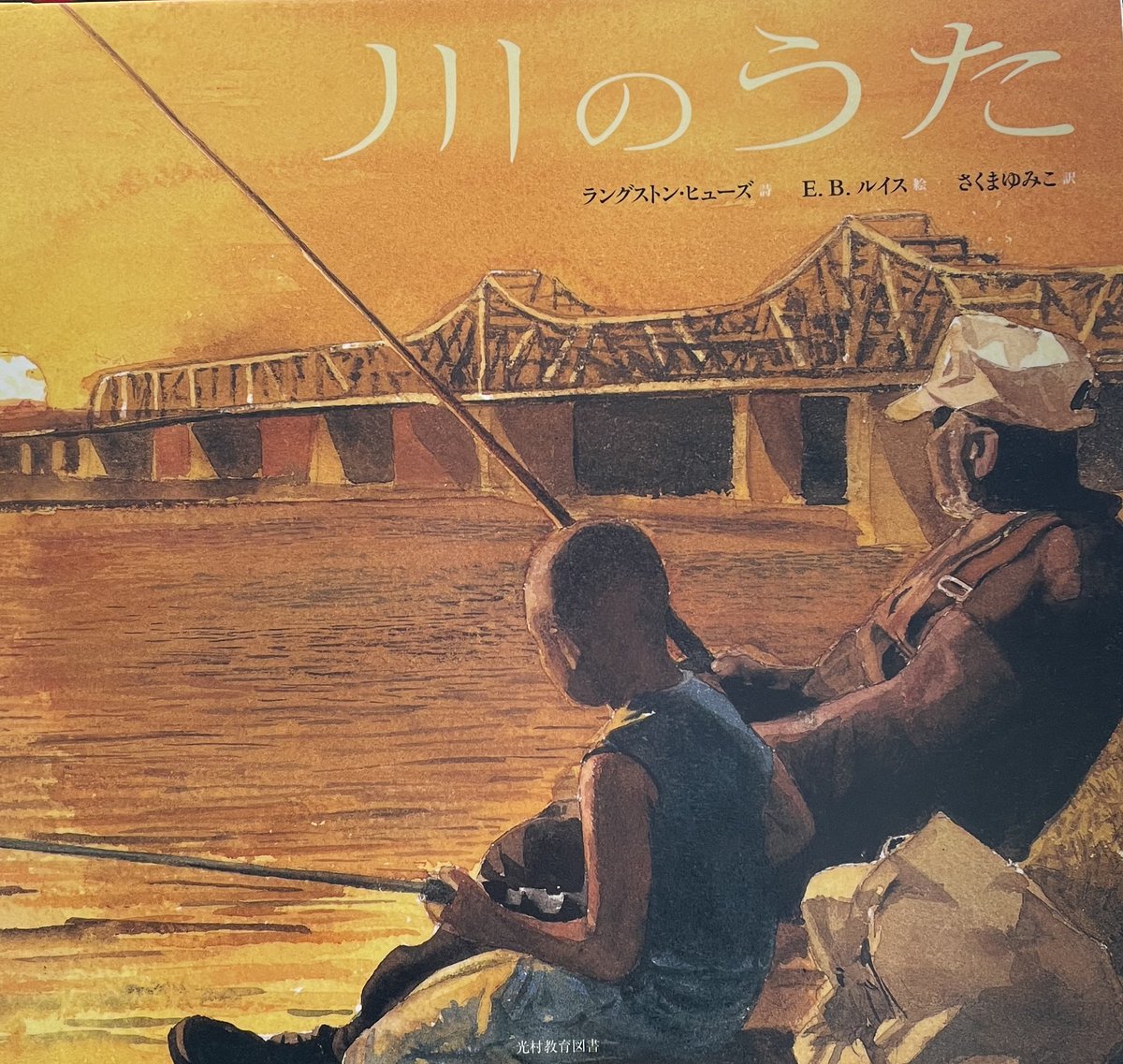 川のうた
ラングストン・ヒューズ 詩
E.B.ルイス 絵
さくま ゆみこ 訳
光村教育図書

「それで、わたしのたましいも、川のようにふかくなったのだ」

水は生きていくうえで 恵でもあり 災いでもありました
作者が18歳の頃に書いた心の詩です

＃絵本・児童書の本棚