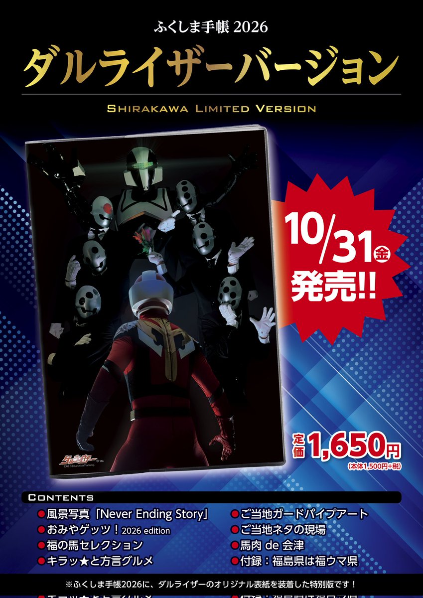 【ふくしま手帳2026 ダルライザーVer】販売開始❗️

お待たせいたしました❗️
ダルライザーストアで「ふくしま手帳 2026 ダルライザーVer」の取り扱いスタートいたしました‼️

価格：1650円＋送料となります。

ぜひ来年度の手帳に😊

ご購入はこちら🔽
dharuriser.theshop.jp/items/124859680

#ダルグッズ