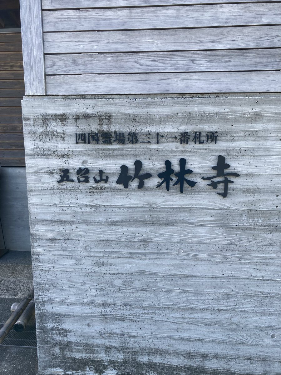 task_4custom's tweet photo. お遍路は道が険しすぎて一つ回ってやめましたがパワースポットっぽくて良かったです。 https://t.co/Ceiay6AHKW