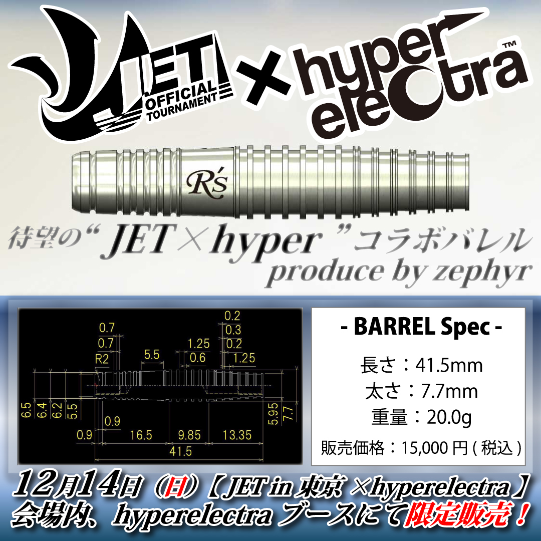 jetdarts's tweet image. 11月 9日（日）
【 JET × G-Shot 】
大会終了、リザルト公開しました
jetdarts.com/result/5452/
入賞された皆様おめでとうございます！

12月 14日（日）
【 JET in 東京×hyperelectra 】
jetdarts.com/schedule/5297/
待望の “JET × hyper” コラボバレル
当日 hyperelectraブースにて限定販売決定！