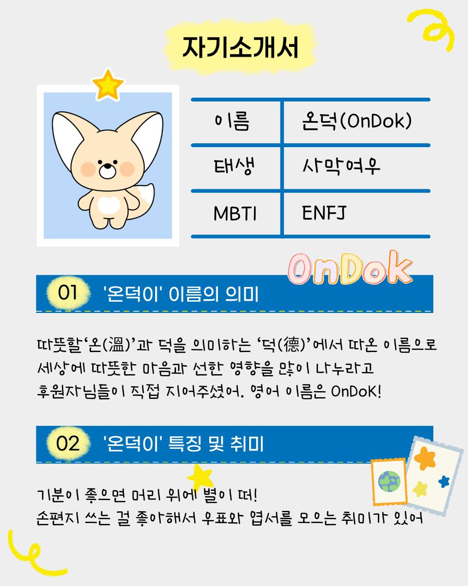 유엔난민기구 사막여우 캐릭터의 이름을 공개합니다!
💙온덕💙
새로운 이름과 함께 앞으로 온덕이가 전할 소식에 많은 관심 부탁드립니다 🦊