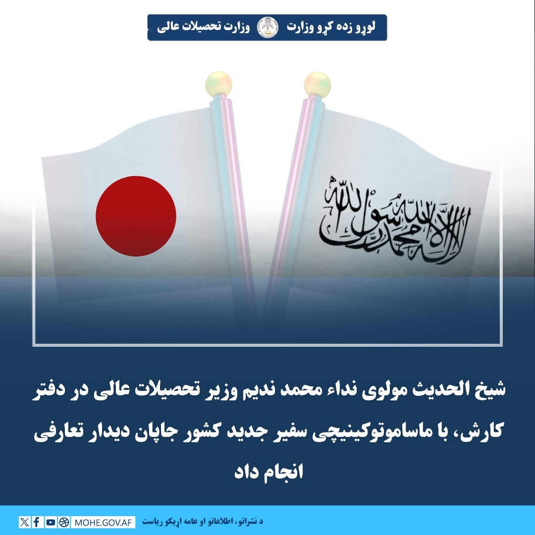 شیخ الحدیث مولوی نداء محمد ندیم وزیر تحصیلات عالی در دفتر کارش، با ماساموتوکینیچی سفیر جدید کشور جاپان دیدار تعارفی انجام داد.
جزییات بیشتر در لینک ذیل:
mohe.gov.af/fa-AF/news/new…