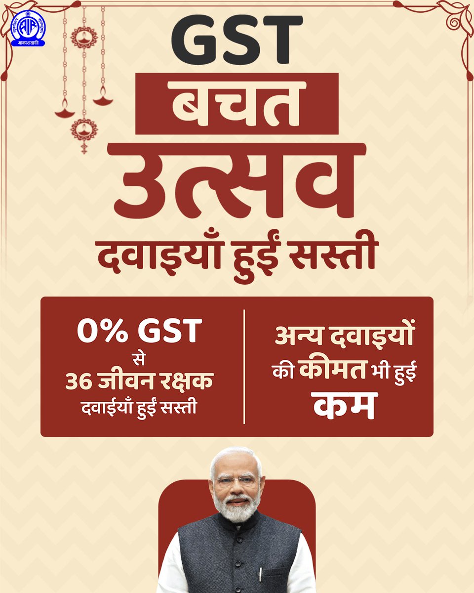 AkashvaniAIR's tweet image. #GSTBachatUtsav #NextGenGST

दवाइयाँ हुईं सस्ती

#GSTReforms #EaseOfLiving #AatmanirbharBharat

@nsitharamanoffc
@GST_Council
@cbic_india
@airnewsalerts