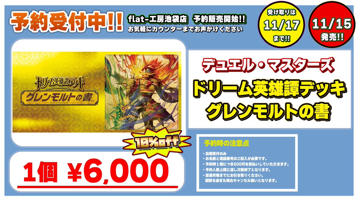 flat_ikebukuro's tweet image. 【📣 flat-工房池袋店予約情報 📣】

11/15(土)発売の「ドリーム英雄譚デッキ グレンモルトの書」の予約を開始いたしました🎉

発売日当日は大変混雑いたしますのでぜひご活用ください‼️

※予約の際は注意点を必ずご確認の上ご来店下さい⚠️

デュエマを買うならflat-工房池袋店へ🏃💨
