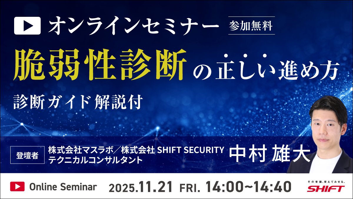 サイバー攻撃の巧妙化や新しい技術開発にともなう新しい脆弱性の発見