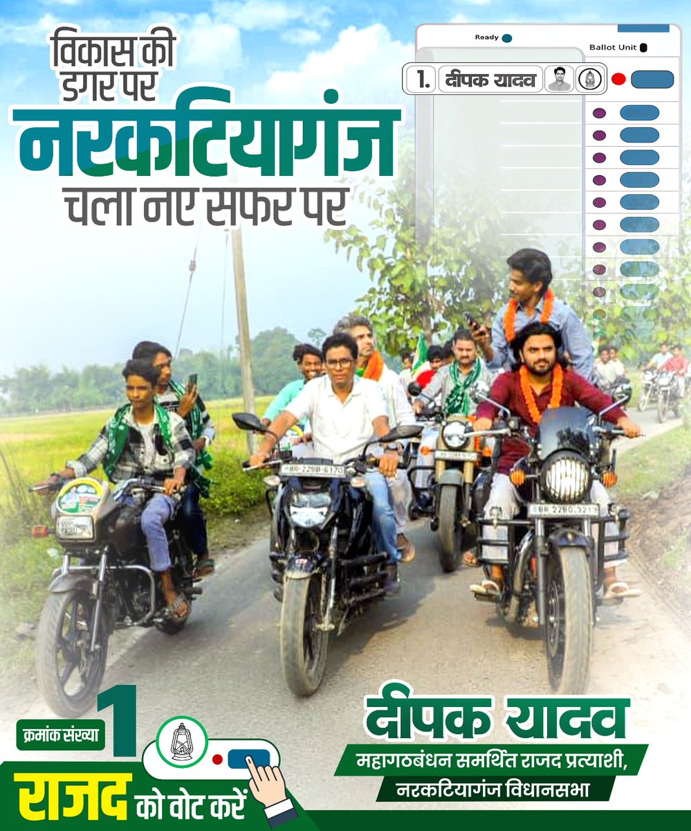 विकास की डगर पर 
नरकटियागंज चला नए सफर पर। 

#RJD #TejaswiYadav #BiharElection2025 #Respect #DeepakYadav #Narkatiaganj #TejaswiForChange #BiharPolitics #नरकटियागंज #बिहार #बिहारविधानसभा2025 #biharvidhansabhaelection2025  
<a href="/yadavtejashwi/">Tejashwi Yadav</a> <a href="/RJDforIndia/">Rashtriya Janata Dal</a> <a href="/RJD_BiharState/">बिहार राजद</a>