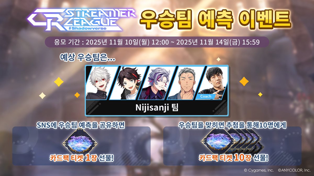 CR Streamer League Shadowverse 우승팀 예측 이벤트

내 예상은... Nijisanji 팀!

파크 내의 예측 모니터에서 우승팀을 예측하고 보상을 획득해 보세요!
대회는 11/14(금) 16시 시작!

▼정보
shadowverse-wb.com/ko/news/detail…

#CRSL #Nijisanji #섀버WB