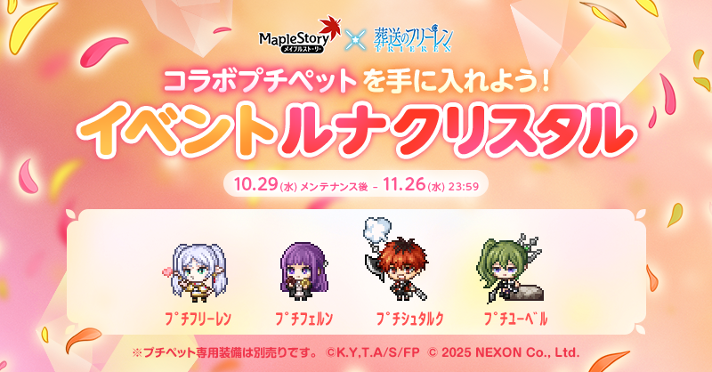 🪄『#メイプルストーリー』×アニメ『#葬送のフリーレン』🪄 コラボ
