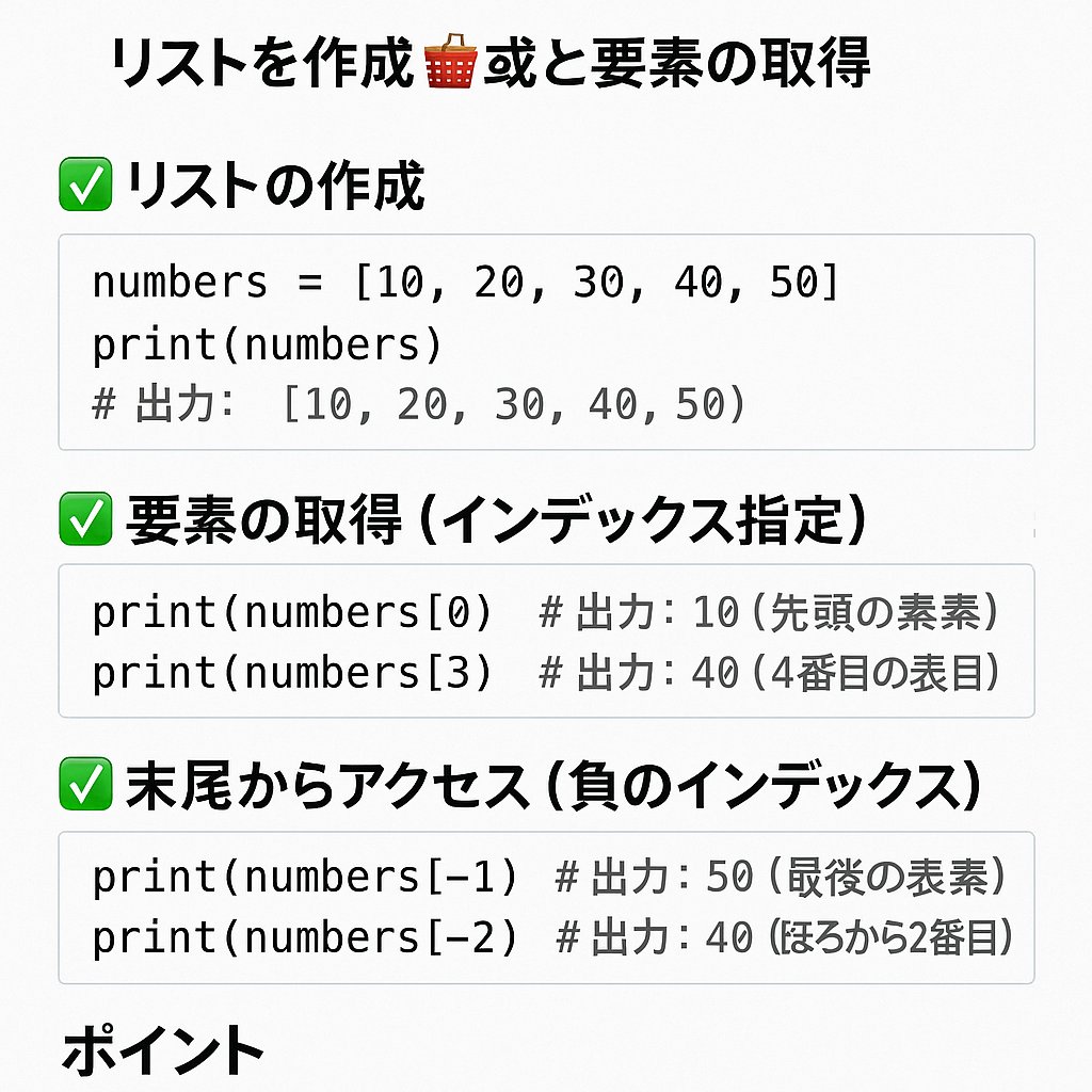 Ackfactory_ACC's tweet image. Python入門 #62：リストの作成と要素の取得
リストの中から“欲しいデータ”を取り出そう！

✅ list[index] で指定位置の要素を取得
✅ [-1] で末尾を取得
✅ データ操作の基本ステップ
#Python入門 #Python講座 #リスト #インデックス #Python初心者 #プログラミング学習 #PythonTips