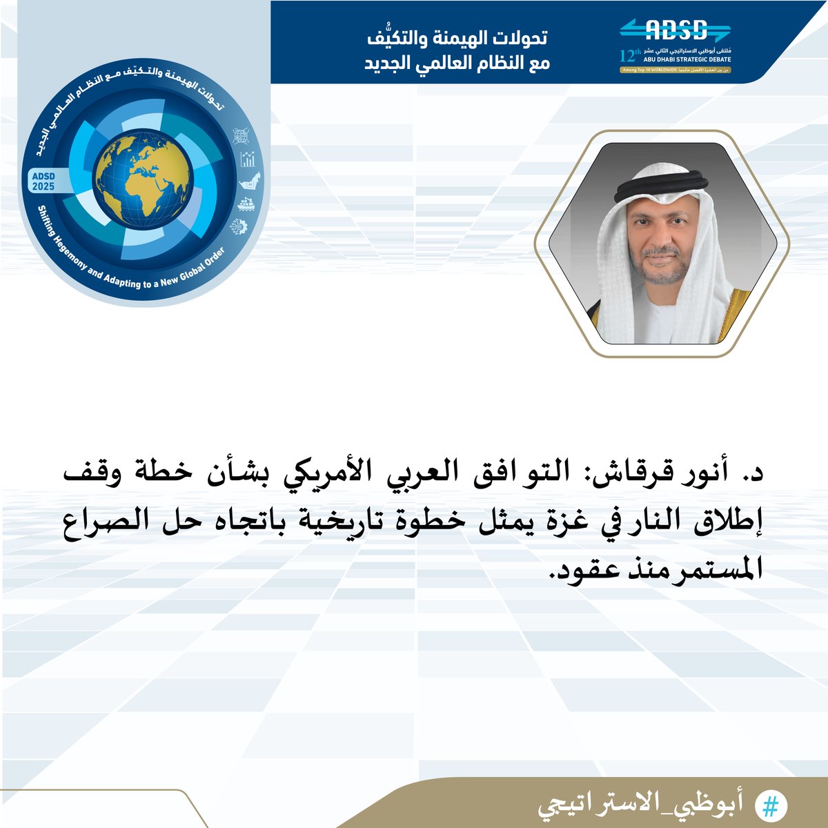 EmiratesPolicy's tweet image. #أبوظبي_الاستراتيجي #ADSD2025 #EPC
@AnwarGargash