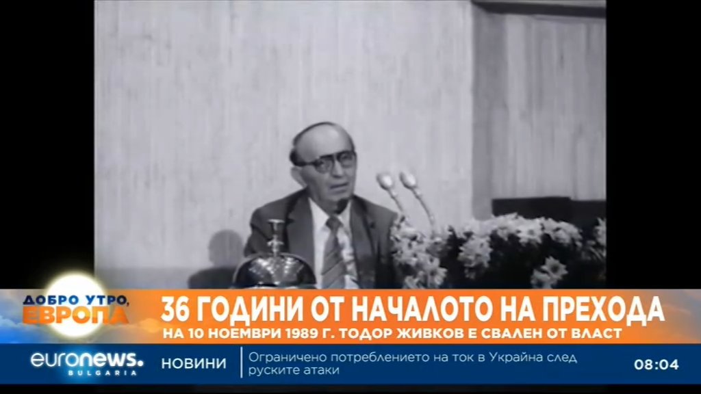 БНТ, БТВ и Нова може да не ми дават (засега) подаръка за рождения ден, който искам - физиономията на Тодор Живков, че няма вечен Тато (диктатор) и че може да е заменен - но поне някъде в ефира е било показано!