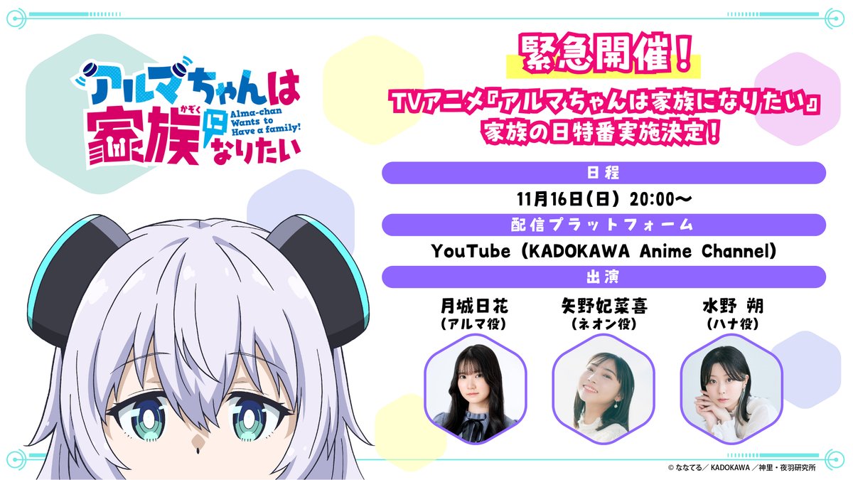👪#アルマちゃんは家族になりたい 📺家族の日特番開催📺 ＼ 11月16日