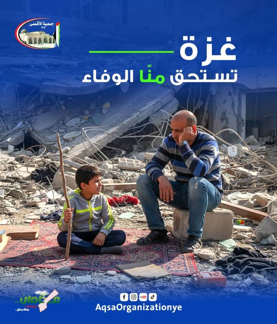 🕊️ غزة... نداء الإغاثة العاجل 🕊️
رغم الدمار، تبقى قلوب غزة تنبض بالصمود والأمل.
شارك اليوم في أعظم أنواع العطاء؛ اجعل تبرّعك لمسة حنان تخفف محنتهم وتُعيد رسم البسمة على وجوه الأطفال والنساء.
🤍 تبرّعكم هو شريان حياة يمد أهلنا بالقوة.
#غزة_تحتاج_عطاءك
#الوفاء_لغزة
#جمعية_الأقصى_