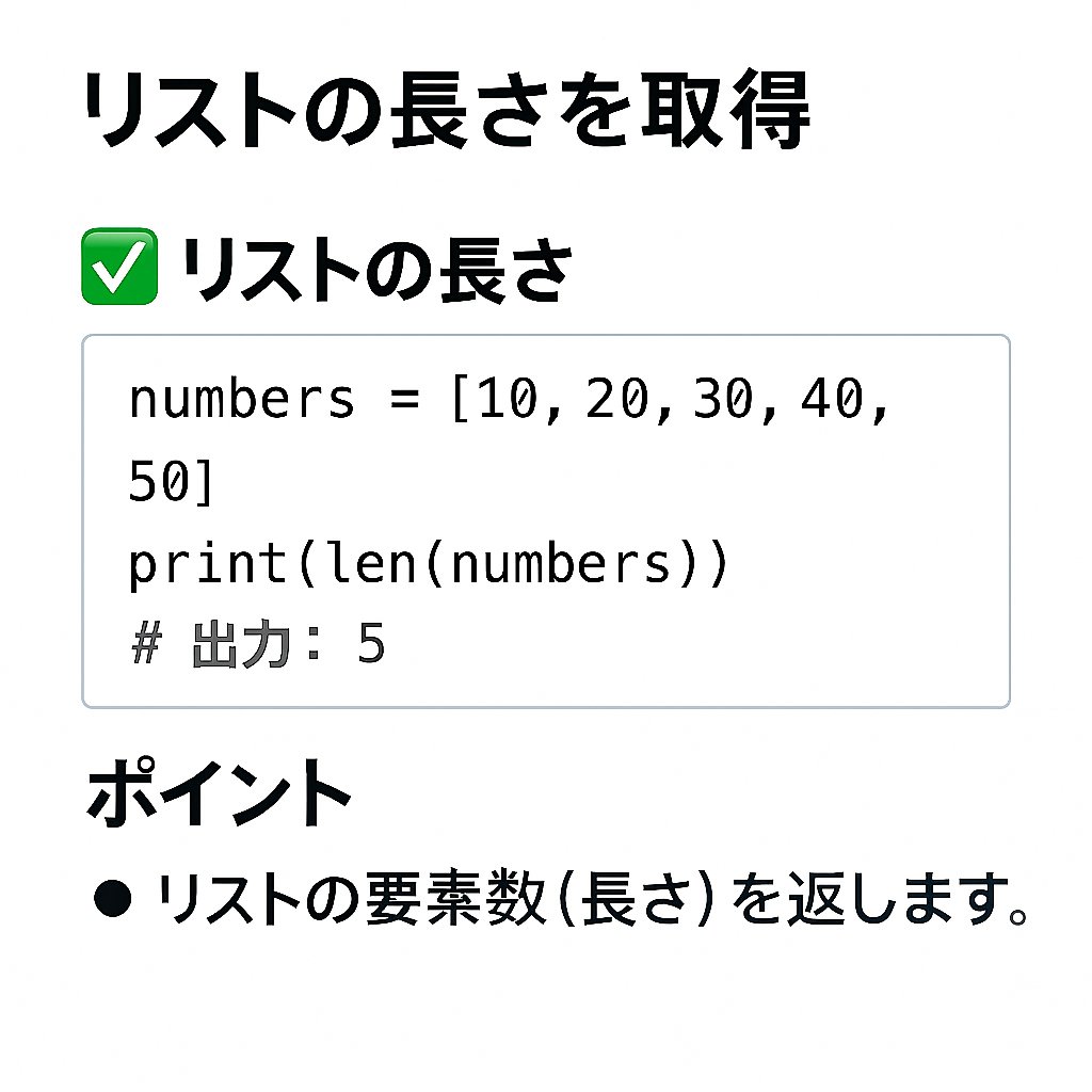 Ackfactory_ACC's tweet image. 📌 Python入門 #63：リストの長さを取得（len()関数）
📏 len()でリストの長さを調べよう！

✅ 要素の数をすぐ取得
✅ 空リストは 0
✅ 文字列にも使える万能関数✨
🔰 データ数を把握する基本テクニック！

#Python入門  #len #リスト #Python初心者 #プログラミング学習 #PythonTips #リスト操作