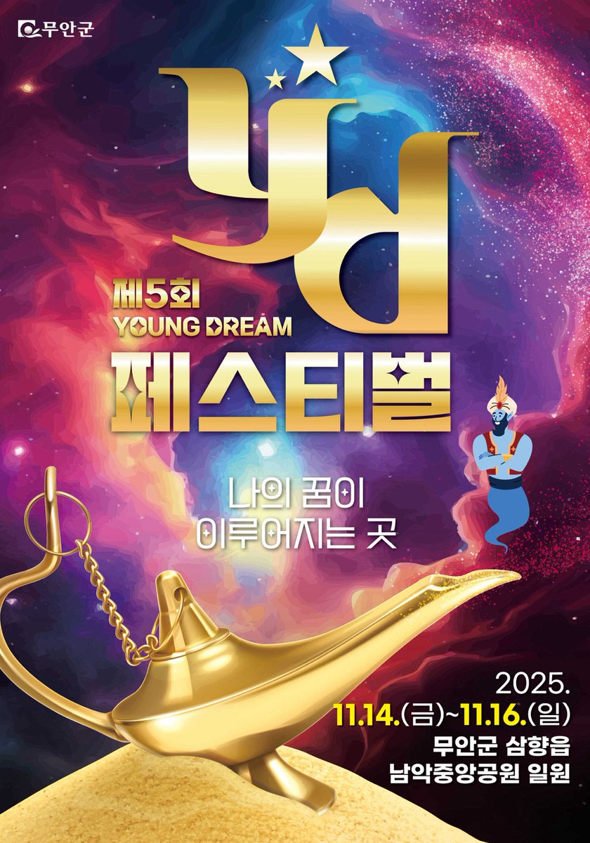 알려드립니다~!

2025년 11월 16일(일) 무안 남악중앙공원 일원에서 진행되는 <제5회 YD페스티벌>에 "국카스텐"이 출연합니다! 
본 공연은 무료로 진행되는 공연이오니, 팬 여러분의 많은 관심과 참여 부탁드립니다.😊

#국카스텐
#하현우 #전규호 #이정길 #김기범
#제5회YD페스티벌
#무안군