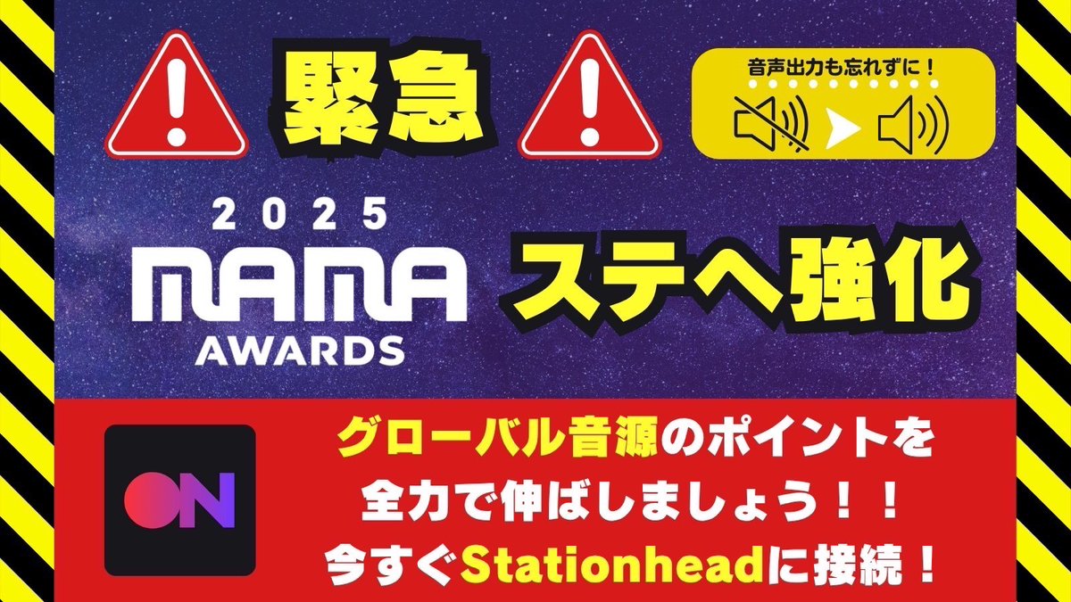 ⚠️‼️Stationhead接続確認🎧‼️⚠️

MAMAの重要な審査項目、『グローバル音源』にはSpotify、apple musicなどの再生回数がカウントされます‼️
最低【🚨3000人🚨】は常に接続＋目標🌟7000人🌟でステへを続けましょう‼️

接続が切れていないかの確認＆周りへの呼びかけも忘れずにお願いいたします🙏✨