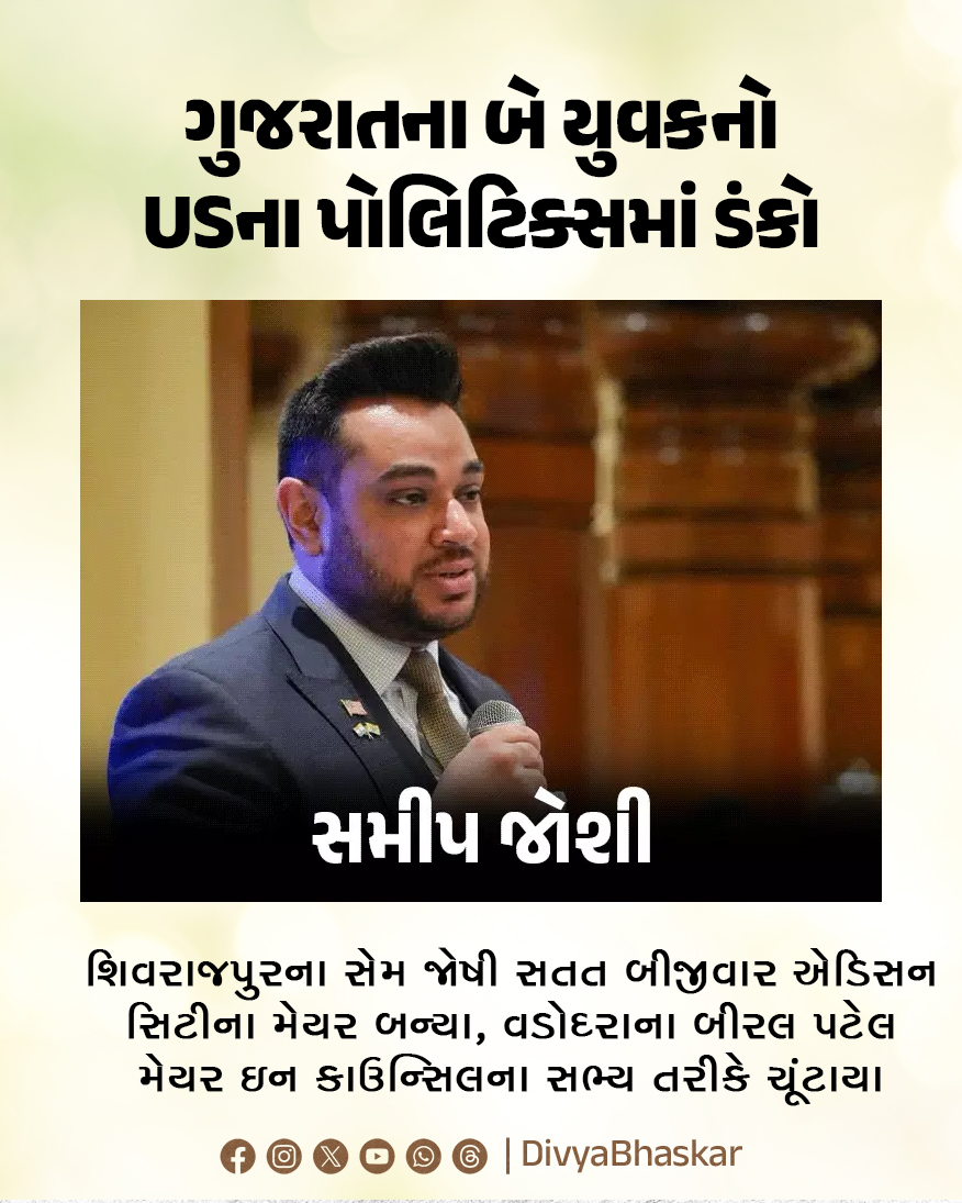 Divya_Bhaskar's tweet photo. ગુજરાતના બે યુવકનો USના પોલિટિક્સમાં ડંકો : શિવરાજપુરના સેમ જોષી સતત બીજીવાર એડિસન સિટીના મેયર બન્યા, વડોદરાના બીરલ પટેલ મેયર ઇન કાઉન્સિલના સભ્ય તરીકે ચૂંટાયા
https://t.co/TBuIR6UXs8
#Gujarat #Vadodara #SamJoshi #Mayor #Council https://t.co/PcRDnH7CEn