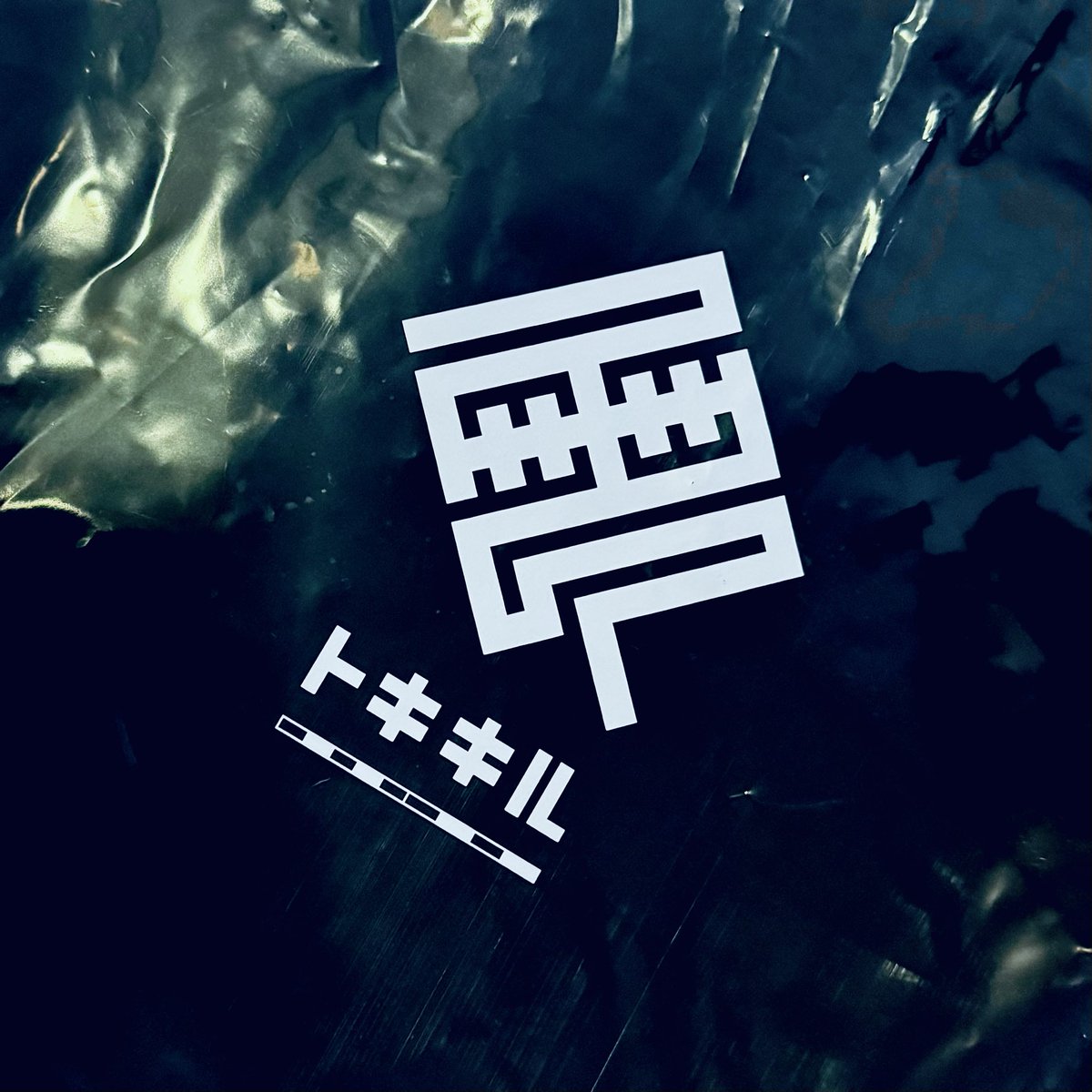 初めて #トキキル 買えた！！！！！！！！！！！！！！！！！！！！！！！！！！！！！！！！！！！！！！！！！！！！！！！！！！！！！！！！！！！！！！！！！！！！！！！！！！！！！！！！！！！！！！！！！！！！！！！！！！！！！！！！！！！！！！！！！！！！！！！！！！！！！！！！