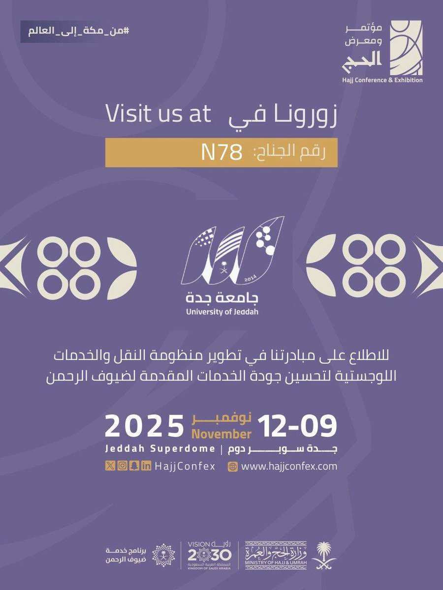 نسعد بزيارتكم لجناح #جامعة_جدة رقم (N78) في #مؤتمر_ومعرض_الحج - النسخة الخامسة 
للاطلاع على مبادرات الجامعة في تطوير منظومة النقل والخدمات اللوجستية لتحسين جودة الخدمات المقدمة لضيوف الرحمن. 

🗓️ 9 - 12 / 11 / 2025 م. 
⏱️ 10:00 - 9:00 مساءً . 
📍 جدة سوبر دوم.