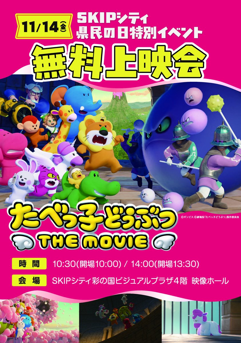 pref_saitama's tweet photo. ／
11月14日は　#埼玉県民の日2025
#SKIPシティ に行こう♪
＼

SKIPシティ内で、スタンプラリーを実施！
���『たべっ子どうぶつTHE MOVIE』無料上映
✅ #映像ミュージアム も無料開放！
「NHKワンONEフェスティバル2025 in川口」も開催🎊

ぜひお越しください♪
⬇️詳細
https://t.co/xP08jO6m3D https://t.co/wTbVQzLrbK