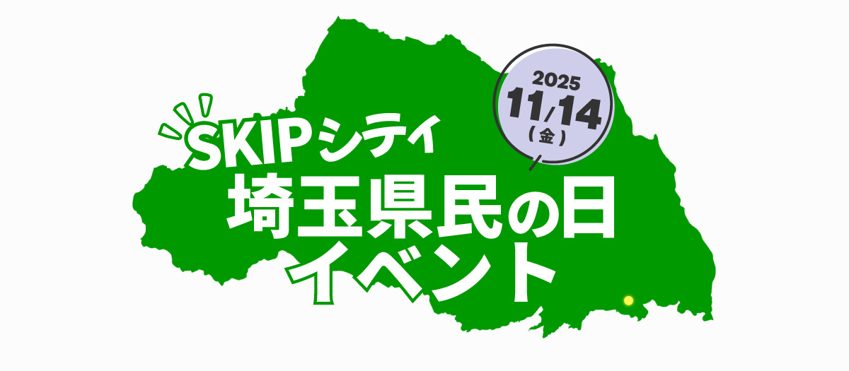 pref_saitama's tweet photo. ／
11月14日は　#埼玉県民の日2025
#SKIPシティ に行こう♪
＼

SKIPシティ内で、スタンプラリーを実施！
���『たべっ子どうぶつTHE MOVIE』無料上映
✅ #映像ミュージアム も無料開放！
「NHKワンONEフェスティバル2025 in川口」も開催🎊

ぜひお越しください♪
⬇️詳細
https://t.co/xP08jO6m3D https://t.co/wTbVQzLrbK