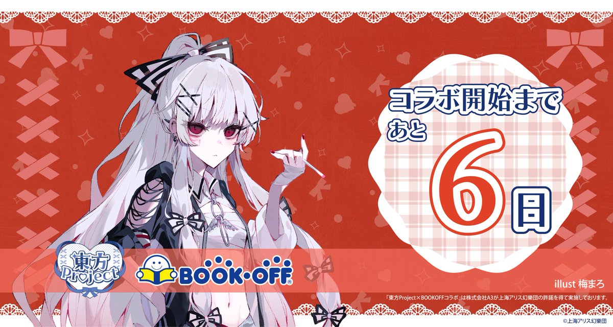❤️‍🩹『＃東方Project』× BOOKOFF第3弾❤️‍🩹 コラボ開始まであと6