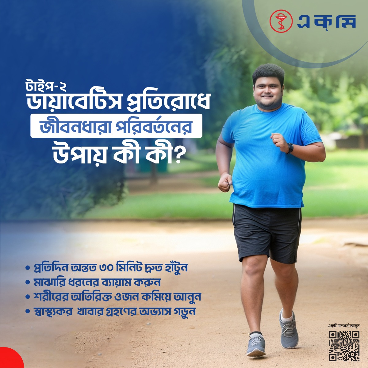 ACMELabLtd's tweet image. টাইপ–২ ডায়াবেটিস প্রতিরোধে জীবনধারা পরিবর্তন খুব গুরুত্বপূর্ণ। প্রতিদিন অন্তত ৩০ মিনিট দ্রুত হাঁটার অভ্যাস গড়ে তুলুন এবং মাঝারি মাত্রার ব্যায়াম করুন, যেমন সাইকেল চালানো বা সাঁতার কাটা। শরীরের অতিরিক্ত ওজন কমিয়ে আনুন কারণ স্থূলতা ইনসুলিন রেজিস্ট্যান্স বাড়ায়।

#ACME #ACME_LAB
