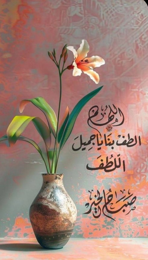 صباح الخير والامل 
يسر الله امورنا وفتح علينا جميعا من فضله وكرمه.
#صباح_الأشياء_المُشرقة 
#سمحه 💟