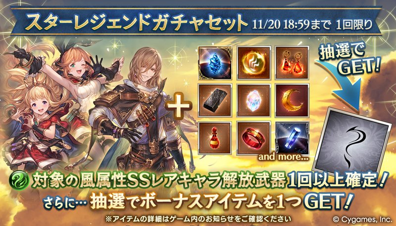グランブルーファンタジー】本日19:00より「スターレジェンドガチャ
