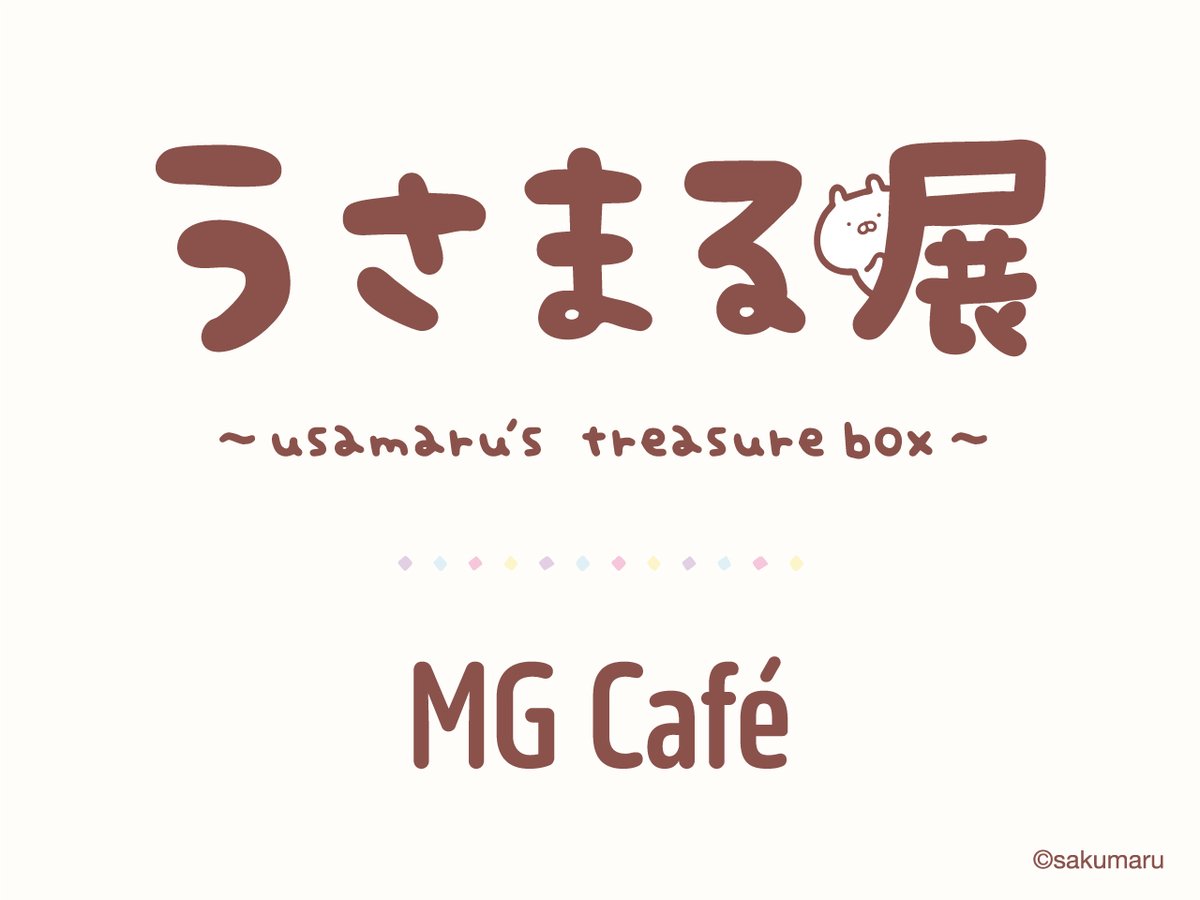 #うさまる展　タイアップカフェ開催情報❣

うさまる展期間中、松屋銀座8階レストランシティ「MGカフェ」にて、タイアップメニューを提供いたします。ぜひご利用ください。

期間：2025年11月26日(水)―12月9日(火)
営業時間： 各日午前11時－午後10時（ラストオーダー 午後9時）
