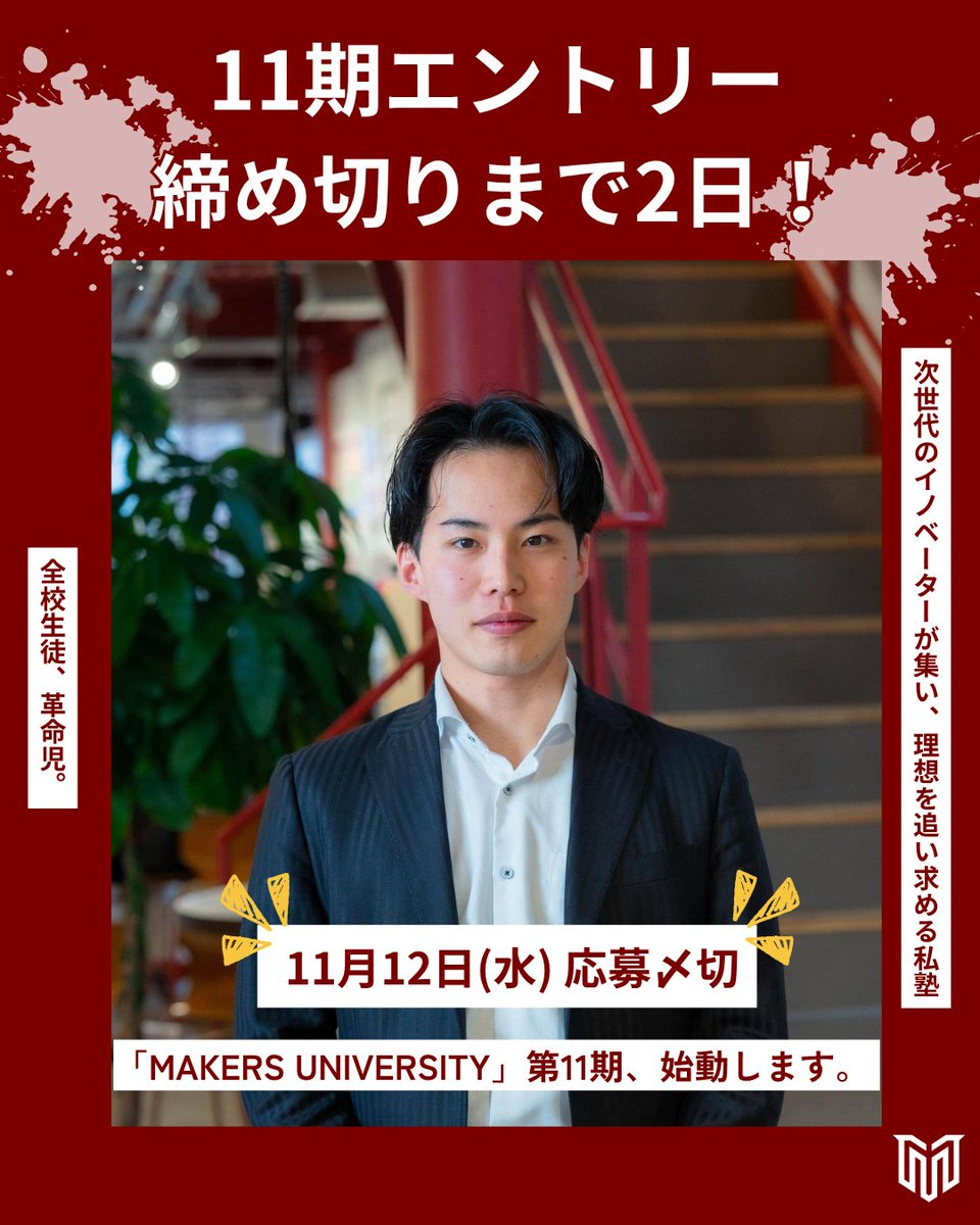 MAKERS_U's tweet image. 「なんで3週に分けて月の半分も拘束されなあかんねん」
もともとMAKERSに応募する予定はなく、MAKERSをしらけた目でみていたという越智くんことおちけん。
そんなおちけんは、2月の事前カリキュラムが終わった際「してやられたなあ」と思わず笑ってしまったそうです。…