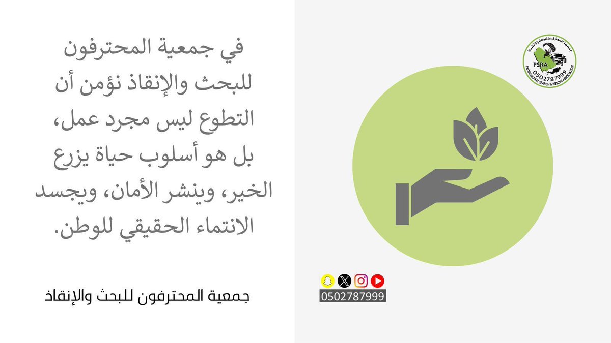 ProRescueKSA's tweet photo. في جمعية #المحترفون للبحث والإنقاذ نؤمن أن #التطوع ليس مجرد عمل،
بل هو أسلوب #حياة يزرع #الخير، وينشر #الأمان، ويجسد #الانتماء الحقيقي للوطن. https://t.co/ELaS0kXqtz