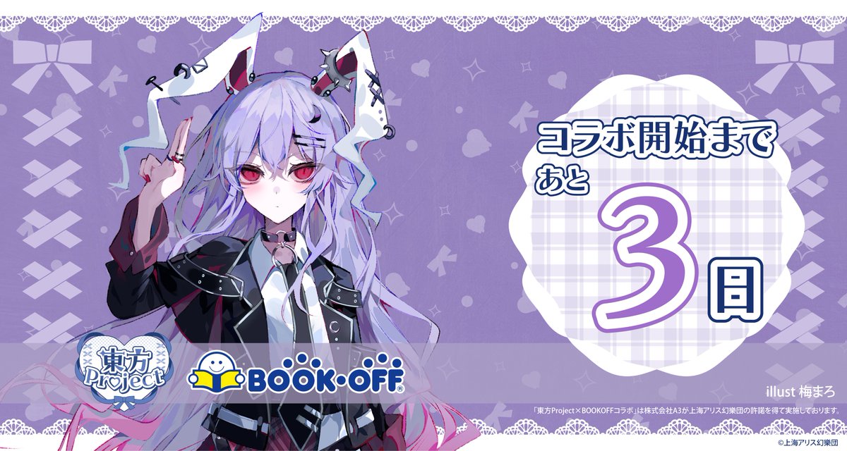 Bookoff_anime's tweet image. ❤️‍🩹『＃東方Project』× BOOKOFF第3弾❤️‍🩹

コラボ開始まであと3日💜

コラボを記念して
6店舗にてキャラクターパネルを展示！

#鈴仙・優曇華院・イナバ は
イオン山形北店 に設置！
bookoff.co.jp/shop/shop20530…

詳細はこちら👇
bookoff.co.jp/buy/anime/new_…