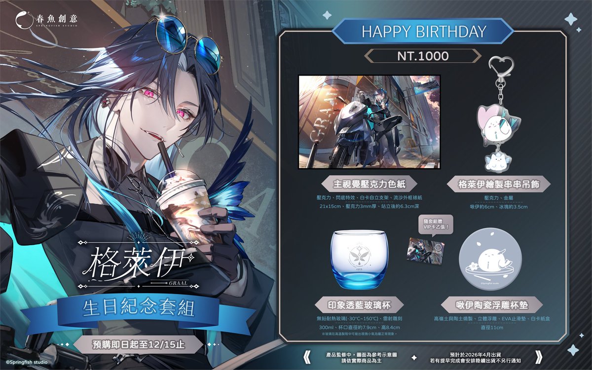 🐟#春魚創意 ︴格萊伊生日套組🧊

祝格萊伊生日大快樂🎉

📢格萊伊生日紀念套組：
1. 主視覺壓克力色紙
2. 格萊伊繪製串串吊飾
3. 印象透藍玻璃杯
4. 啾伊陶瓷浮雕杯墊
*隨套組贈VIP卡乙張！
買動漫🔗 myacg.com.tw/goods_detail.p…
購物橘子🔗 shopping.gamania.com/springfish2025…

即日起開始預購.ᐟ.ᐟ