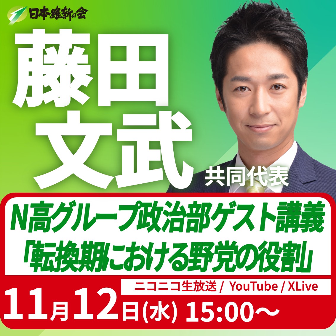 ━━━━【出演情報】━━━━

藤田文武 共同代表 生出演のお知らせ

日　時：令和7年11月12日(水) 15:00～
内　容：N高グループ政治部 ゲスト講義「転換期における野党の役割」
配信URL：
・ニコニコ生放送：live.nicovideo.jp/watch/lv348965…
・YouTube：youtube.com/live/4v-vppgtz…
・X
