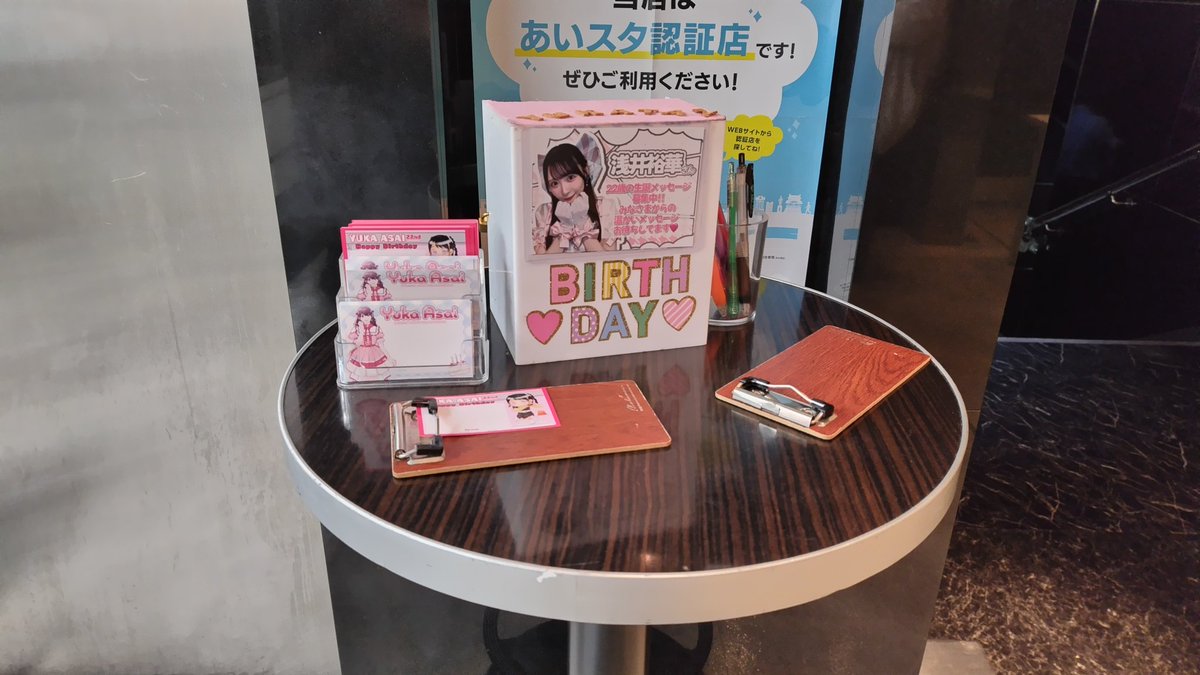 ASAI YUKA 1st Solo Live 〜たんじょうび、きみとゆうかだけ！〜

NAGOYA ReNY limited会場において、本日お誕生日を迎えられた #浅井裕華 さんへの生誕メッセージを募集しています！
握手会場等でまだお書きでない方は、ぜひこの機会に！

※先行物販中は会場入口脇、入場後はロビー付近(予定)です。